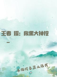 王者榮耀：腹黑大神挖墻腳