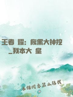 王者榮耀：腹黑大神挖墻腳