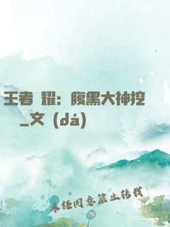 王者榮耀：腹黑大神挖墻腳