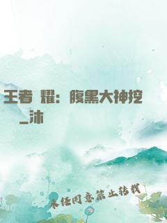 王者榮耀：腹黑大神挖墻腳