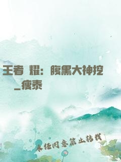 王者榮耀：腹黑大神挖墻腳