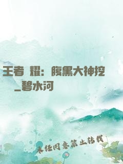 王者榮耀：腹黑大神挖墻腳
