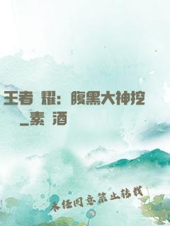 王者榮耀：腹黑大神挖墻腳