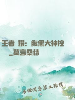 王者榮耀：腹黑大神挖墻腳