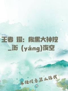 王者榮耀：腹黑大神挖墻腳