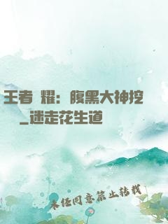 王者榮耀：腹黑大神挖墻腳