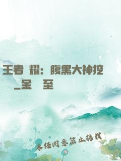 王者榮耀：腹黑大神挖墻腳