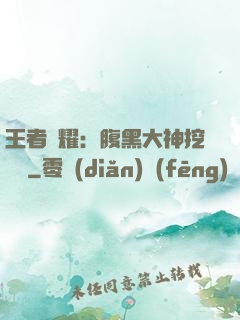 王者榮耀：腹黑大神挖墻腳