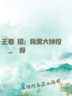 王者榮耀：腹黑大神挖墻腳