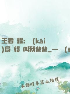 王者榮耀：開(kāi)局讓貂蟬叫我爸爸