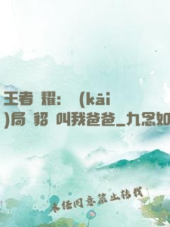 王者榮耀：開(kāi)局讓貂蟬叫我爸爸