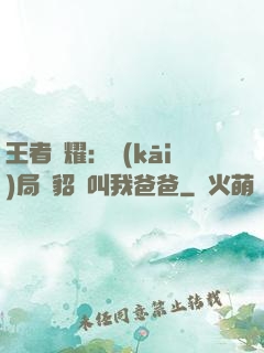 王者榮耀：開(kāi)局讓貂蟬叫我爸爸