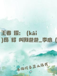 王者榮耀：開(kāi)局讓貂蟬叫我爸爸