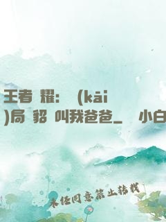 王者榮耀：開(kāi)局讓貂蟬叫我爸爸