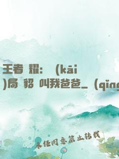 王者榮耀：開(kāi)局讓貂蟬叫我爸爸