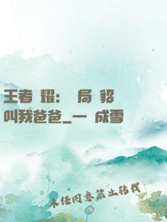 王者榮耀：開局讓貂蟬叫我爸爸