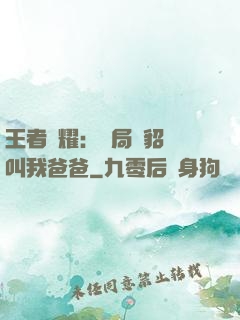 王者榮耀：開局讓貂蟬叫我爸爸