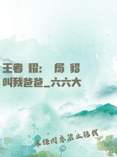 王者榮耀：開局讓貂蟬叫我爸爸