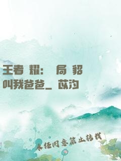 王者榮耀：開局讓貂蟬叫我爸爸
