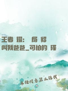 王者榮耀：開局讓貂蟬叫我爸爸