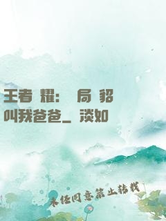 王者榮耀：開局讓貂蟬叫我爸爸