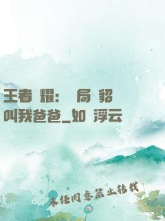 王者榮耀：開局讓貂蟬叫我爸爸