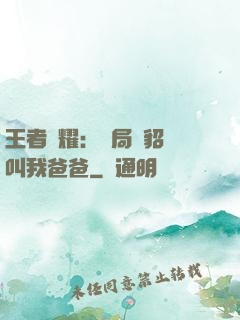 王者榮耀：開局讓貂蟬叫我爸爸
