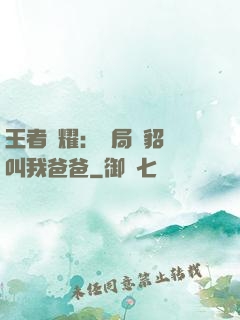 王者榮耀：開局讓貂蟬叫我爸爸