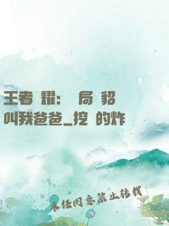 王者榮耀：開局讓貂蟬叫我爸爸
