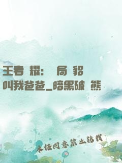 王者榮耀：開局讓貂蟬叫我爸爸