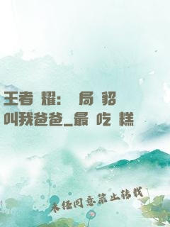王者榮耀：開局讓貂蟬叫我爸爸