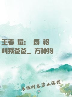 王者榮耀：開局讓貂蟬叫我爸爸