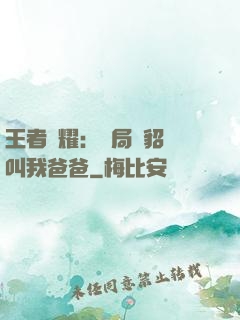 王者榮耀：開局讓貂蟬叫我爸爸