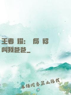 王者榮耀：開局讓貂蟬叫我爸爸