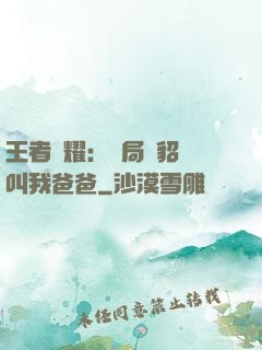 王者榮耀：開局讓貂蟬叫我爸爸