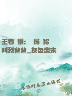 王者榮耀：開局讓貂蟬叫我爸爸