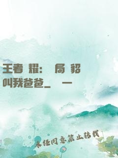 王者榮耀：開局讓貂蟬叫我爸爸