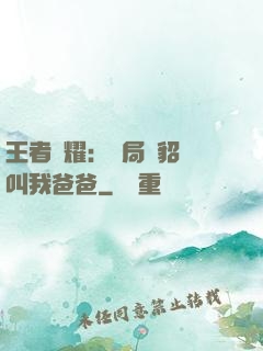 王者榮耀：開局讓貂蟬叫我爸爸
