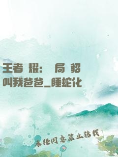 王者榮耀：開局讓貂蟬叫我爸爸