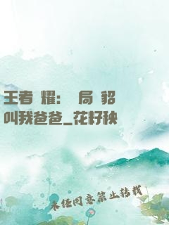 王者榮耀：開局讓貂蟬叫我爸爸