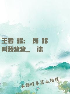 王者榮耀：開局讓貂蟬叫我爸爸