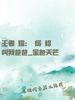 王者榮耀：開局讓貂蟬叫我爸爸