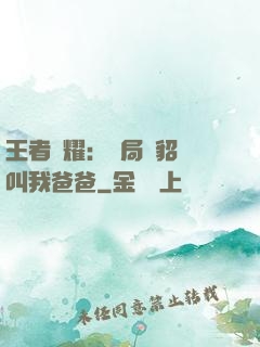 王者榮耀：開局讓貂蟬叫我爸爸