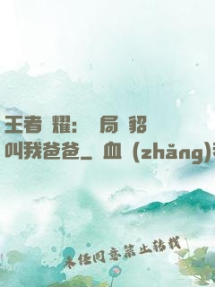 王者榮耀：開局讓貂蟬叫我爸爸
