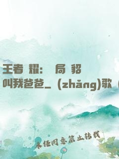 王者榮耀：開局讓貂蟬叫我爸爸