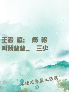王者榮耀：開局讓貂蟬叫我爸爸