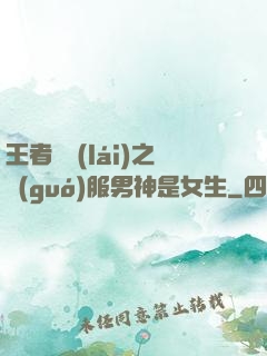 王者歸來(lái)之國(guó)服男神是女生