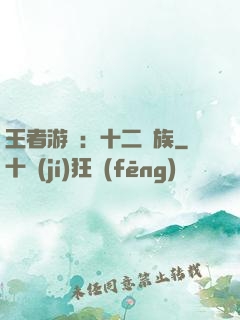 王者游戲：十二貴族