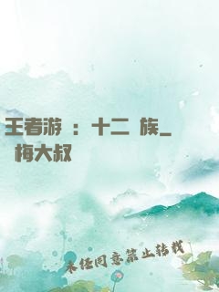 王者游戲：十二貴族