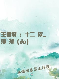 王者游戲：十二貴族